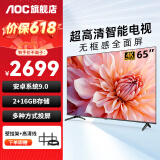 AOC 电视机 冠捷家用平板电视  LED高清全面屏液晶智能网络彩电无线投屏 内置音箱可壁挂架开机无广告 65英寸 65U6K 超高清4K电视