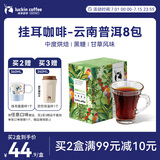 瑞幸咖啡原产地系列挂耳咖啡 云南普洱10g*8袋  现磨手冲滤泡挂耳黑咖啡粉