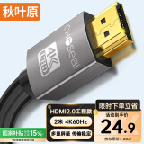秋叶原 HDMI线2.0版 4K/60HZ高清线 3D视频工程线 笔记本电脑电视机顶盒投影仪连接线2米 DH500