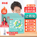 优卡丹止咳贴咳嗽化痰干痒咳支气管炎宝宝婴幼儿童止咳平喘贴 超值5盒装