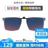 海伦凯勒眼镜夹片 时尚偏光镜男女驾驶专用太阳镜夹片H801C18