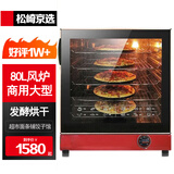松崎京选【优选烤箱】烤箱商用大容量大型120L蛋糕披萨电烤箱家用热风炉面包月饼电烤炉 80升风炉烤箱【双风机风炉】
