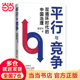 【当当正版】制裁与经济战 翟东升 著 经济武器化，是后全球化时代的重要特点之一，如何应对不断升级的制裁与经济战 平行与竞争【翟东升 著】