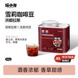 喵小雅雪莉洪都拉斯手冲咖啡豆酒桶发酵冷萃阿拉比卡黑咖啡浅度烘焙200g