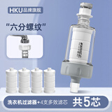 HKU洗衣机家用净水器过滤器水龙头自来水前置进水净化通用大流量滤芯 过滤器(6分螺纹)+4支多效滤芯
