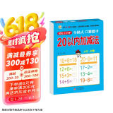 幼小衔接一日一练 20以内加减法（全横式 口算题卡）轻松上小学全套整合教材 大开本 适合3-6岁幼儿园 一年级 幼升小数学练习 