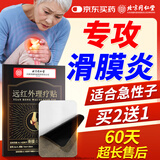 同仁堂滑膜炎贴膝盖贴腿疼痛半月板损伤远红外理疗膝关节积液专用膏药贴