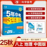 （部分地区适用）53初中地理 八年级上册 中图版 2025秋初中同步练习 5年中考3年模拟五曲一线五三 开学季