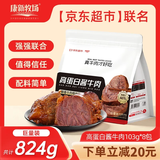 康新牧场京东联名款内蒙酱牛肉巨量装824g即食牛肉代餐熟食牛腱子礼品