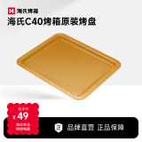 海氏（Hauswirt）三代C40原装烤盘家用烘焙多功能模具