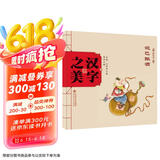 中国记忆·汉字之美 象形字一级:泥巴酿酒: