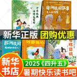 【新华书店】暑期快乐读书吧四升五年级课外阅读 阅美八桂 阅美书湘 典耀中华 阅美草原粤韵书香典耀共读 中国民间故事田螺姑娘非洲欧洲民间故事列那狐的故事中华经典古诗文赏析 1-5【全5册】四升五年级暑期