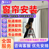 京东同城窗帘维修安装清洗上门服务 窗帘定制维修安装罗马杆百叶窗帘轨道浴帘杆安装维修上门服务 预付款 窗帘安装服务