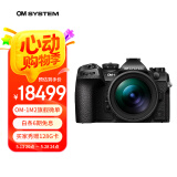 奥之心OM-1 Mark II 旗舰级微单相机 数码相机（12-40mm F2.8 PRO II）8.5档机身防抖 智能人物识别