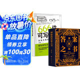 【全2册】神秘的答案之书+666件可写的事：创意无限的写作游戏书 女生男生生日礼物成人礼快乐大本营解答问题娱乐书籍
