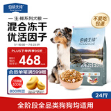 伯纳天纯狗粮生鲜鸭肉&梨0谷物冻干成犬幼犬通用犬粮拉布拉多12kg/24斤