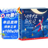 作家榜名著：吹牛大王历险记·拼音美绘版（让孩子在哈哈大笑中，放飞想象力爱上阅读！新增266幅精美原创插图！） 