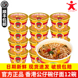 公仔面顺丰发货 海鲜迷你碗仔面方便面桶装小碗速食泡面 香港公仔面碗面 番茄鸡蛋味（12碗）