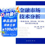 金融市场技术分析：期（现）货市场、股票市场、外汇市场、利率（债券）市场之道