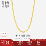 周生生黄金项链 足金十字扣圈女款素金锁骨链09257N计价40厘米4.35克