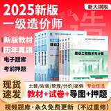 【新书上市 正版现货】2025一级造价工程师2025教材新大纲一级造价师考试图书一造案例计量土建安装历年真题习题集网课课件全套 正版教材+真题试卷+考前押题（赠视频题库） 土建+管理+计价+案例