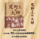 荒野上的大师（精装珍藏版） 范大山推荐！单向街文学奖+文津图书奖推荐！从王国维到林徽因，大师于乱世重建中国古史。精装新版