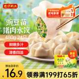 湾仔码头豌豆苗猪肉饺子480g24只水饺早餐食品速食半成品面点生鲜速冻饺子
