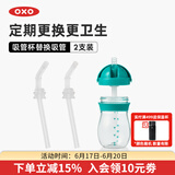 奥秀（OXO）吸管杯儿童学饮水杯带手柄幼儿园宝宝外出便携 250ml 替换吸管(2支装)