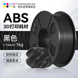 CMYKSUPPLIES 3D打印耗材ABS 1.75mm 适用拓竹 创想三维 爱乐酷 复志 极光尔沃3d打印机线材 黑色 1kg