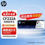 惠普（HP）32a硒鼓CF232a成像鼓原装M227fdw硒鼓 适用hpM227d/M227fdw/M227fdn/M227sdn/M203d/M203dw/M203dn【不含粉】
