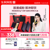 东阿阿胶小金条阿胶速溶粉3g*14袋*2盒装经典黑红礼盒便携礼物陈丽君同款