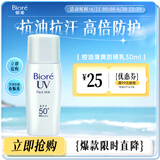 碧柔（Biore）控油清爽隔离霜防晒乳液30ml 面部防晒霜防紫外线防汗美白提亮
