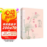 纳兰词：彩色图文版（选集了纳兰性德《纳兰词》的古本手稿，原文对译、100多幅绝美名画）