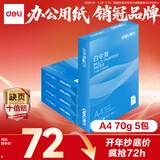 得力（deli）白令海A4打印纸 70g500张*5包一箱 双面复印纸 入选纸类金榜 整箱2500张 7753【经济热销】