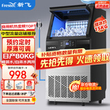 新飞（frestec）制冰机商用奶茶店小型55-400KG大型桶装水制冰器KTV吧台冰块制作机自动制冰机 【中型款】50颗-产80kg-桶装水/自来水两用款