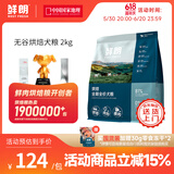 鲜朗低温烘焙狗粮泰迪博美小型犬中大型幼犬鲜郎全价无谷成犬通用犬粮 烘焙犬粮2kg【单包装】