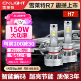 雪莱特R7系列150w强解码款LED大灯远光近光激聚光汽车LED大灯H7前照灯泡