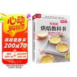 零基础烘焙教科书 烘焙大师教你200种烘焙食谱一次就成功 随书附赠超长烘焙视频，扫码看视频，在家做美食