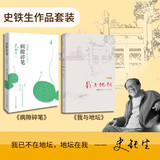 史铁生2册套装  我与地坛  病隙碎笔