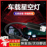 oeny汽车星空顶车载满天星声控节奏音乐星空灯车内氛围车顶灯改装无线 【满天星红光】