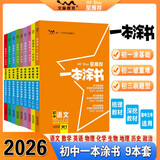 2026版一本涂书初中 9本套 语数英物化生政历地 初中通用复习资料初中基础知识重难知识点考点大盘点辅导书配涂书笔记文脉星推荐