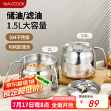美厨（maxcook）304不锈钢滤油壶油罐油瓶调料调味瓶猪油盆罐带滤网1.5L MCPJ1587