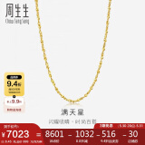 周生生黄金项链 满天星足金百搭素链女款09263N 计价50厘米8.45克
