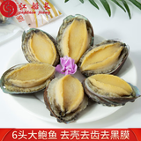 江船长冷冻鲍鱼 带壳去内脏去黑膜 净重230g 6粒装 火锅食材海鲜 