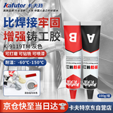 卡夫特(kafuter) 强力铸工胶 K-9119TM 耐高温AB胶结构胶 金属砂眼裂纹缺陷修补暖气片补漏 灰色 100g