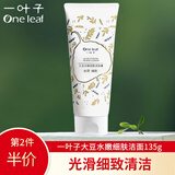一叶子洗面奶清洁护肤品学生补水保湿洁面乳膏泡沫丰富秋冬季洁面男女士 （肌肤粗糙）大豆洁面135g