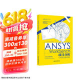 ANSYS Workbench项目分析与案例实操详解