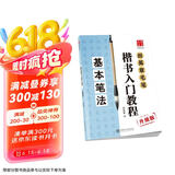 华夏万卷钢笔字帖 田英章毛笔楷书入门教程 基本笔法（升级版） 正楷硬笔书法学生成人字帖 大学男女生临摹描红手写体京东618活动