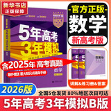 【科目自选】2026B版2026A版5年高考3年模拟高中总复习 53五三高考b版a版五三A版五三B版 五年高考三年模拟2026含2025高考真题高中一二三轮高三复习资料新高考总复习曲一线中小学教辅 【