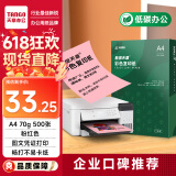 天章 （TANGO）A4 70g浅粉色彩色复印纸 粉红色打印纸非厚卡纸 座签打印凭证纸 儿童手工DIY折纸剪纸  500张/包